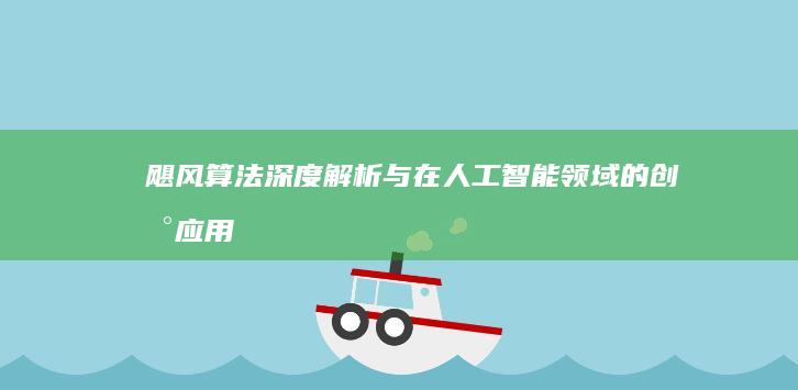 飓风算法：深度解析与在人工智能领域的创新应用