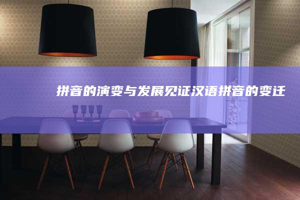 拼音的演变与发展：见证汉语拼音的变迁